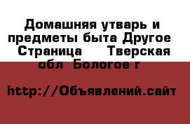 Домашняя утварь и предметы быта Другое - Страница 2 . Тверская обл.,Бологое г.